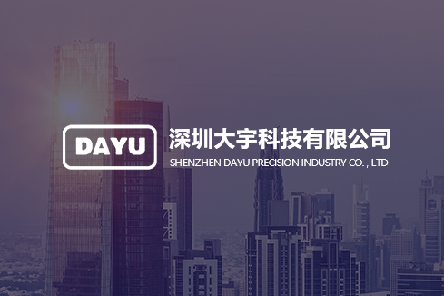 德宏建站-深圳大宇科技有限公司