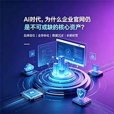 德宏建站-AI时代，为什么企业官网仍是不可或缺的核心资产？