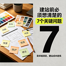 德宏建站-建站前必须想清楚的7个关键问题