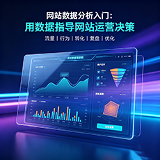 盈江建站-网站数据分析入门：用数据指导网站运营决策