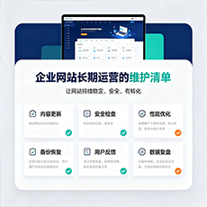 德宏建站-企业网站长期运营的维护清单